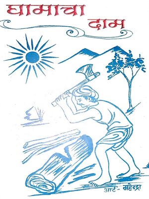cover image of घामाचा दाम (Ghamacha Dam)